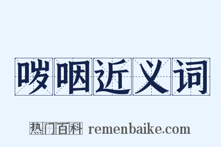 哕咽近义词是什么意思的图片